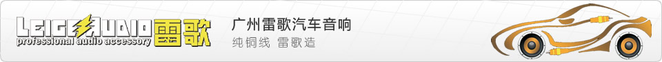 广州雷歌汽车音响线材有限公司是专业生产、销售汽车音响线（信号线、喇叭线、电源线）及配件（保险座、电池头、高音座、电容、隔音）的企业。公司围绕“高起点，高标准，高技术”的发展战略，贯彻执行“以人为本，科技创新”的经营管理理念，奉行“保质量，重用户，讲信誉”的宗旨，坚持科技、管理、质量、服务四位一体的雷歌品牌开发。