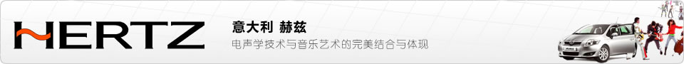 意大利hertz赫兹赫兹，与卓越品牌欧迪臣一样，由意大利elettromeida公司尊贵出品，电声学技术与音乐艺术的完美结合与体现。