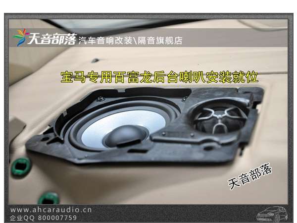 宝马7系740音响改装、BMW740、730无损升级百富龙音响