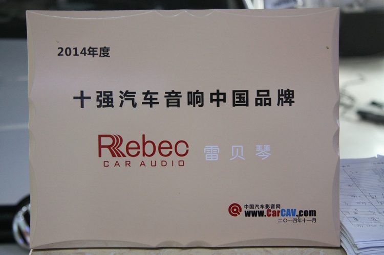 雷贝琴成为十强汽车音响中国品牌